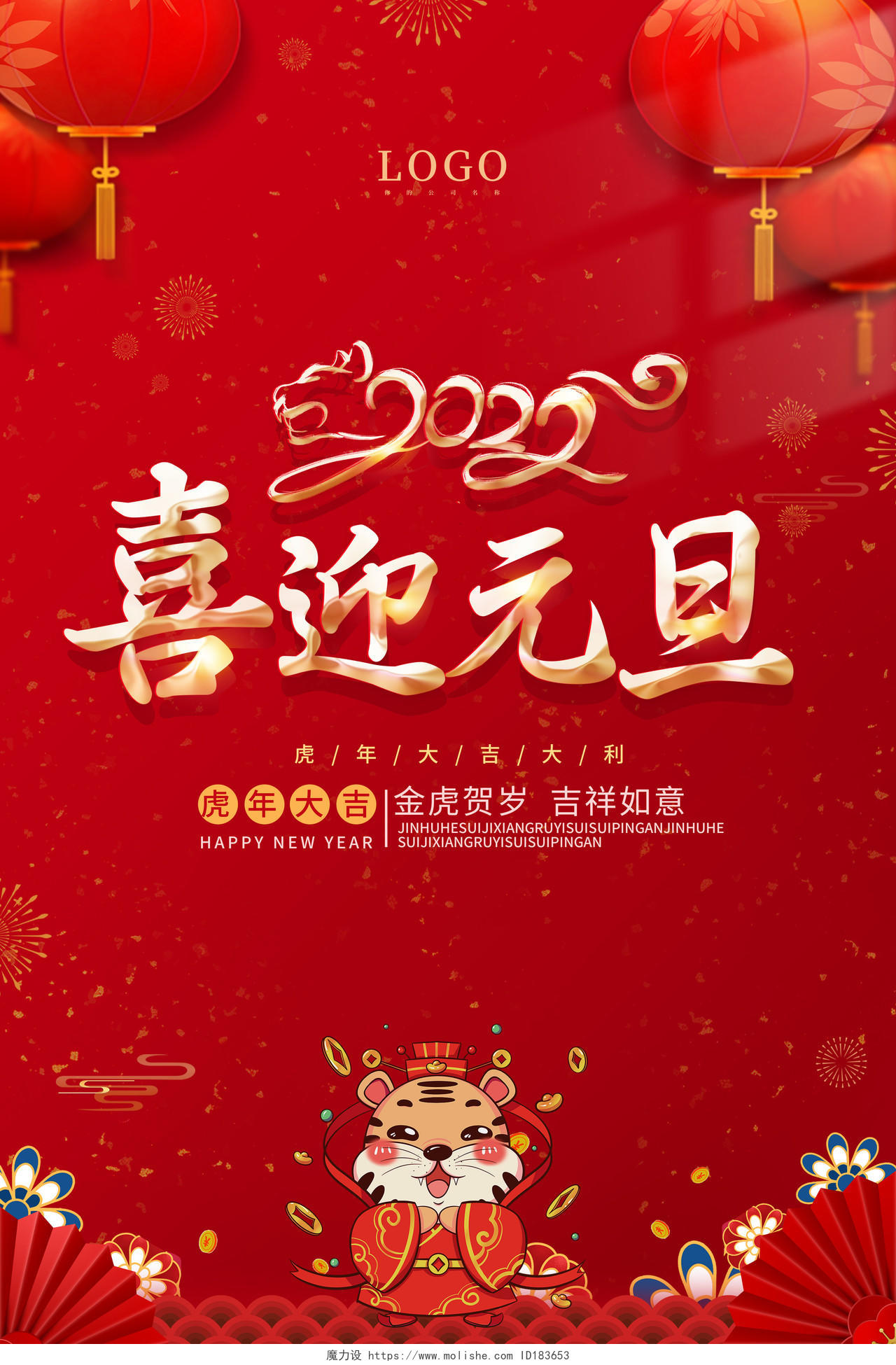 红色中国风2022喜迎元旦元旦节海报2021元旦新年元旦节
